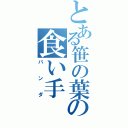 とある笹の葉の食い手（パンダ）