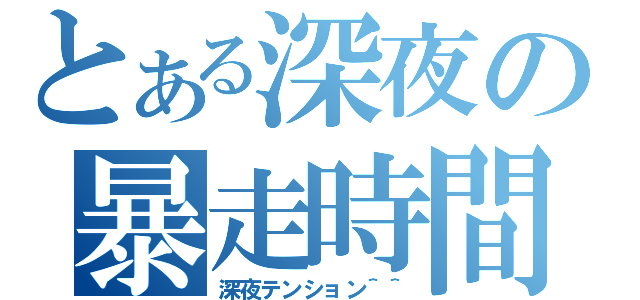 深夜 テンション と は