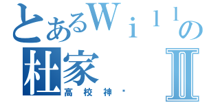 とあるＷｉｌｌの杜家Ⅱ（高校神话）