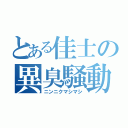 とある佳士の異臭騒動（ニンニクマシマシ）