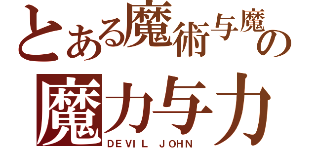 とある魔術与魔髮の魔力与力量（ＤＥＶＩＬ ＪＯＨＮ ）