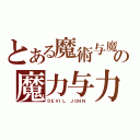 とある魔術与魔髮の魔力与力量（ＤＥＶＩＬ ＪＯＨＮ ）