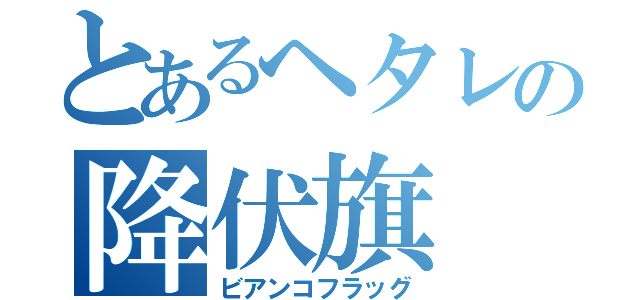 とあるヘタレの降伏旗（ビアンコフラッグ）