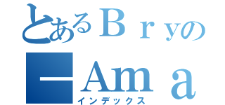 とあるＢｒｙの－ＡｍａＮｄａ（インデックス）