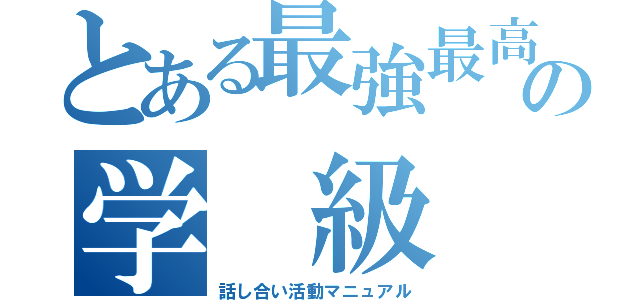 とある最強最高の学 級 会（話し合い活動マニュアル）