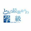 とある最強最高の学 級 会（話し合い活動マニュアル）