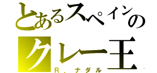 とあるスペインのクレー王（Ｒ．ナダル）