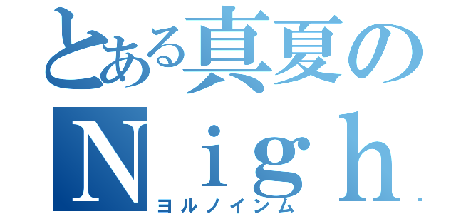 とある真夏のＮｉｇｈｔ Ｉｎｍｕ（ヨルノインム）