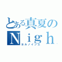 とある真夏のＮｉｇｈｔ Ｉｎｍｕ（ヨルノインム）