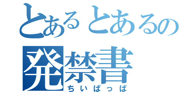 とあるとあるの発禁書（ちいぱっぱ）