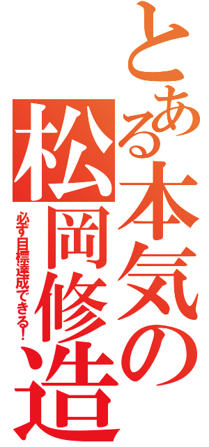 とある本気の松岡修造（必ず目標達成できる！）