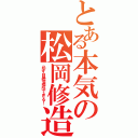 とある本気の松岡修造（必ず目標達成できる！）