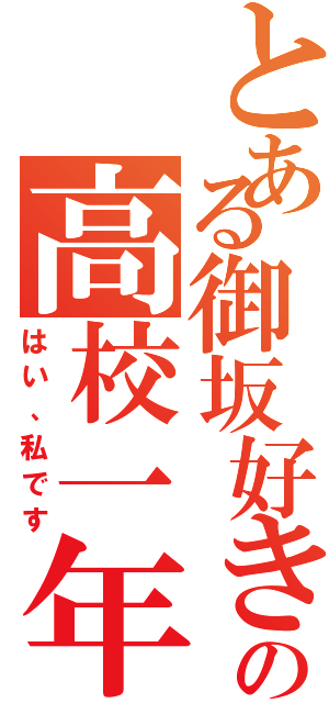 とある御坂好きの高校一年生（はい、私です）