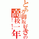 とある御坂好きの高校一年生（はい、私です）