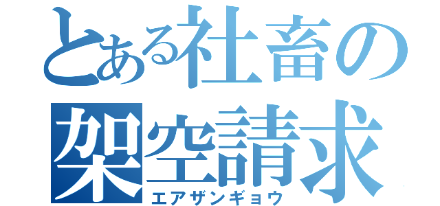 とある社畜の架空請求（エアザンギョウ）