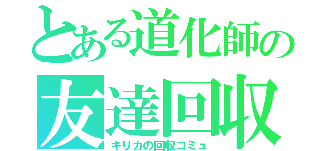 とある道化師の友達回収（キリカの回収コミュ）