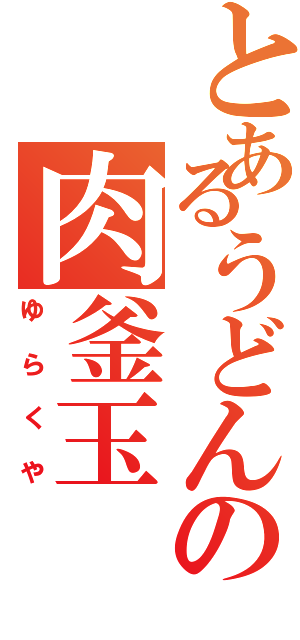 とあるうどんの肉釜玉Ⅱ（ゆらくや）