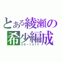 とある綾瀬の希少編成（０６－１０１Ｆ）