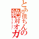 とある僕ちんの絶対オガ制（ジェンダ－フリー）