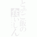 とあるご飯の食いしん坊（タベサカリ）