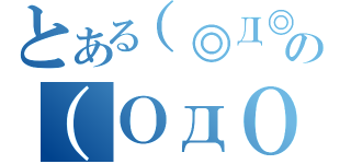 とある（◎Д◎）の（ОдО）（）