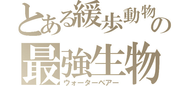 とある緩歩動物の最強生物（ウォーターベアー）