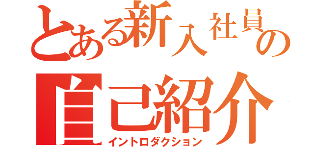 とある新入社員の自己紹介（イントロダクション）