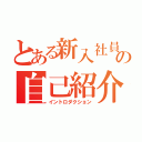 とある新入社員の自己紹介（イントロダクション）