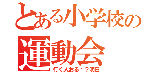 とある小学校の運動会（行く人おる〜？明日）