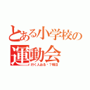 とある小学校の運動会（行く人おる〜？明日）