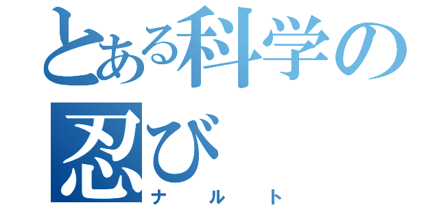 とある科学の忍び（ナルト）