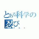 とある科学の忍び（ナルト）