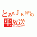 とあるＪＫ何時姫の生放送（歌ってみたりするコミュ。）