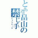 とある畠山の禁じ手（ショウピース）