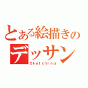 とある絵描きのデッサン（Ｓｋｅｔｃｈｉｎｇ）