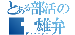 とある部活の◼️雄弁家（ディベーター）