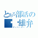 とある部活の◼️雄弁家（ディベーター）