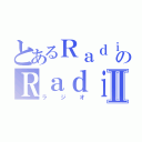 とあるＲａｄｉｏ ｓｔａｔｉｏｎのＲａｄｉｏⅡ（ラジオ）