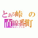 とある峠の直線番町（＠スープラ＠）