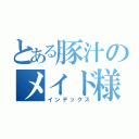 とある豚汁のメイド様（インデックス）