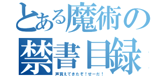 とある魔術の禁書目録（声買えてきたぞ！せーだ！）