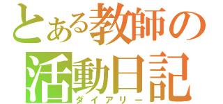 とある教師の活動日記（ダイアリー）