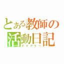 とある教師の活動日記（ダイアリー）