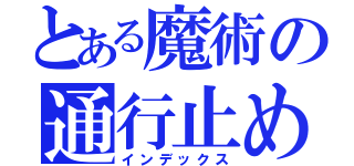 とある魔術の通行止め（インデックス）