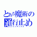 とある魔術の通行止め（インデックス）