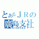 とあるＪＲの廣島支社（日本国有鐵道）