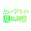 とある学生の乱数調整（チート）