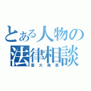 とある人物の法律相談（重大発表）