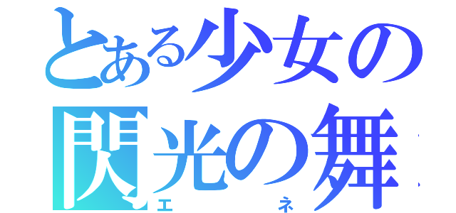 とある少女の閃光の舞姫（エネ）