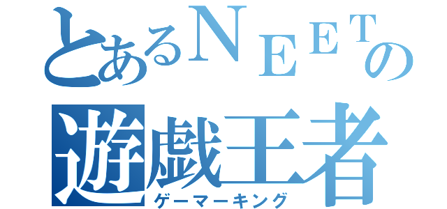 とあるＮＥＥＴの遊戯王者（ゲーマーキング）